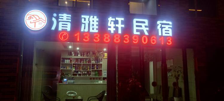 宜宾清雅轩民宿(五粮液机场店)图片