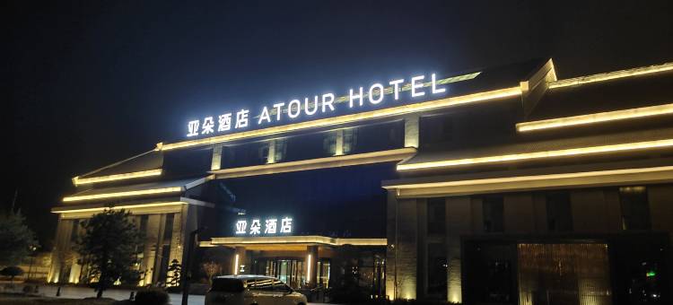 晋城高平高铁东站智创城亚朵酒店图片