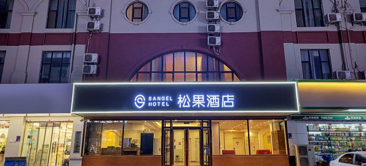松果酒店(安阳人民大道六中店)图片