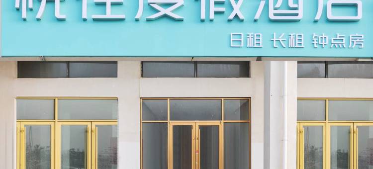 悦住度假酒店(那香海店)图片