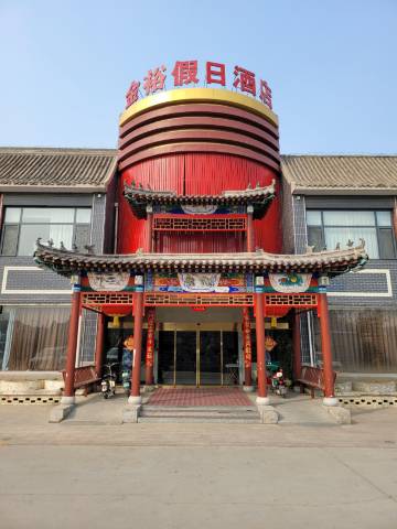 金裕假日酒店(保定大慈阁总督署店)