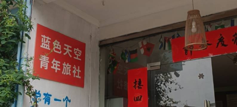 武夷山蓝色天空青年旅社图片