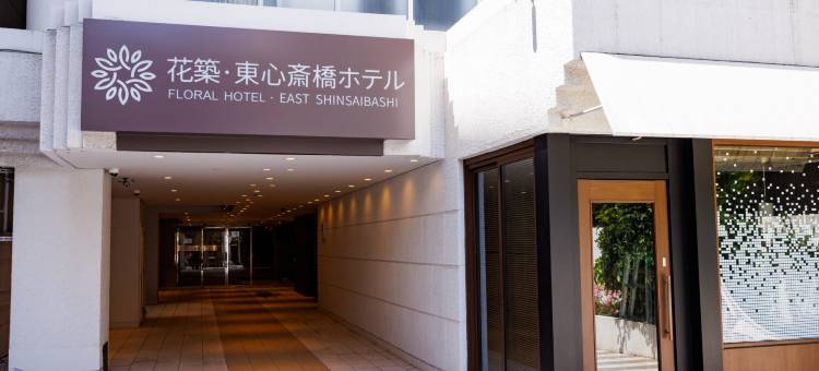 花筑・东心斋桥酒店(道頓堀店)(Floral Hotel・East Shinsaibashi)图片