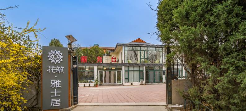 花筑·雅士居民宿(北戴河鸽子窝公园店)图片