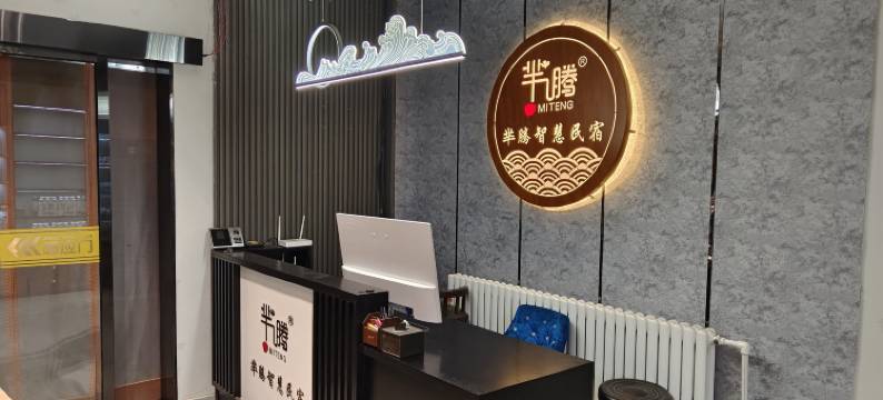 中卫芈腾智慧民宿图片