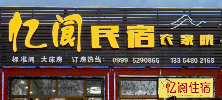 那拉提忆阆民宿图片