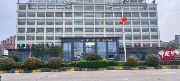 阳西迎宾酒店图片