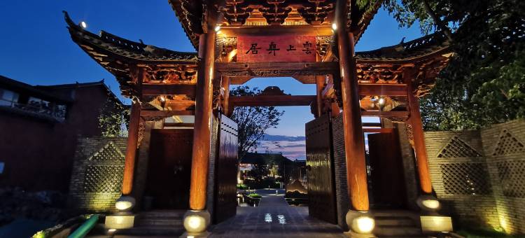 普者黑兮院云上彝居汤泉度假酒店图片