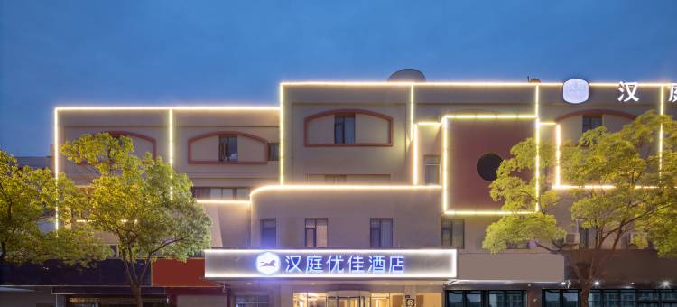 汉庭优佳酒店(扬州兴城东路美食街店)图片