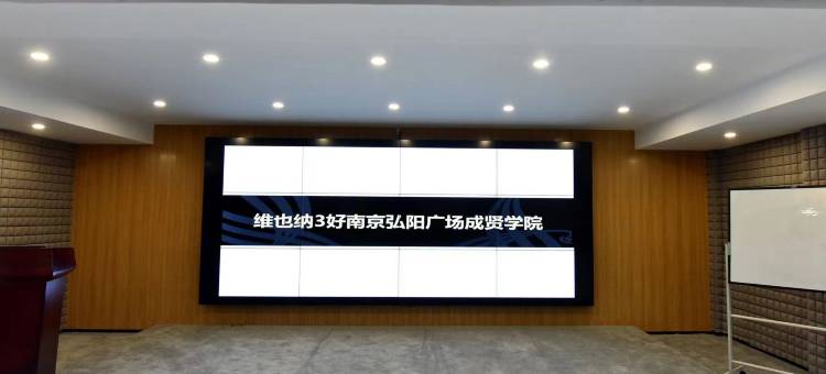 维也纳3好酒店(南京弘阳广场成贤学院地铁站店)图片