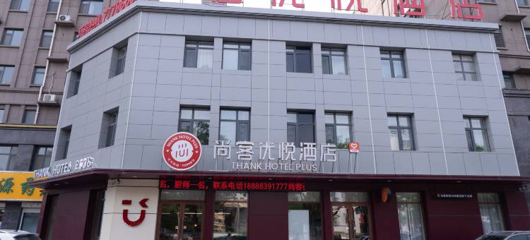 尚客优悦酒店(禹城金辰国际花园店)图片