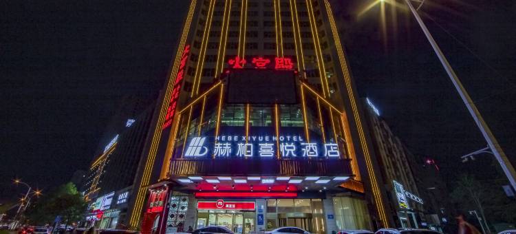 赫柏喜悦酒店(娄底关家脑店)图片
