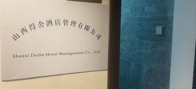 得舍民宿(太原长风商务区万象城店)图片