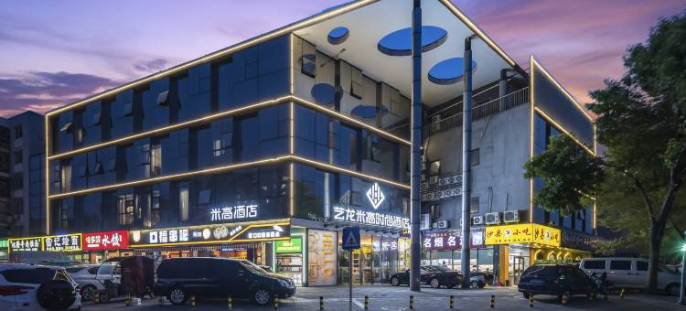 艺龙米高时尚酒店(北京华北电力大学积水潭医院回龙观院区店)图片