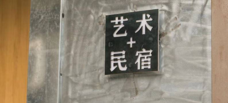 88号艺术+民宿(北京怀柔红螺寺店)图片