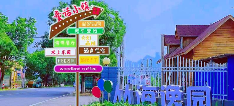 丛海逸园桃源仙居图片