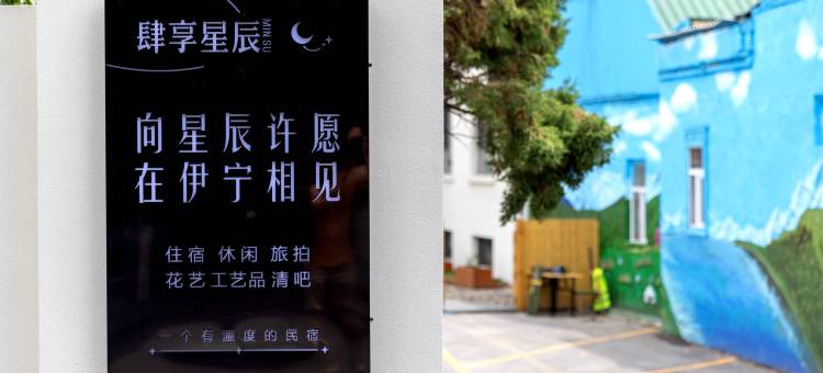 肆享星辰民宿(伊宁六星街店)图片