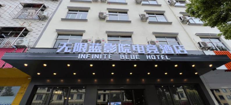无限影院电竞酒店图片