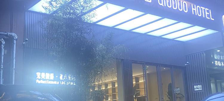 秋朵酒店(洛阳龙门高铁站店)图片