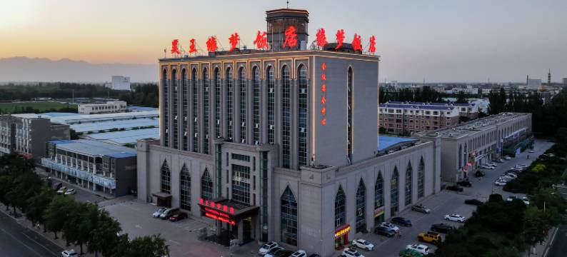 银川昊王缘梦饭店(西夏啤酒公园店)图片