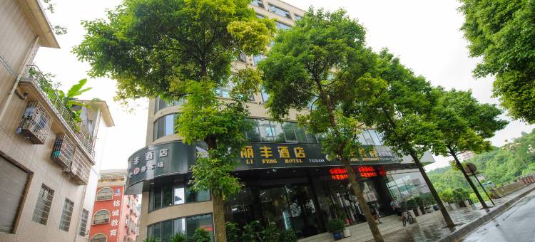 花垣丽丰酒店图片