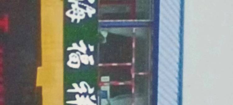 花海福祥宾馆图片