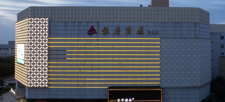 全季酒店(枣庄薛城万达广场店)图片