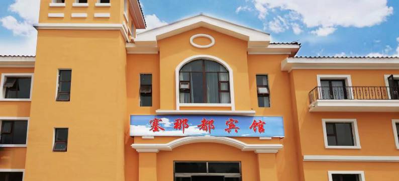 塞那都宾馆图片