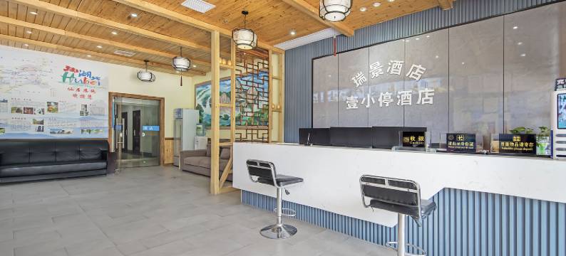 恩施壹小停酒店(火车站店)图片