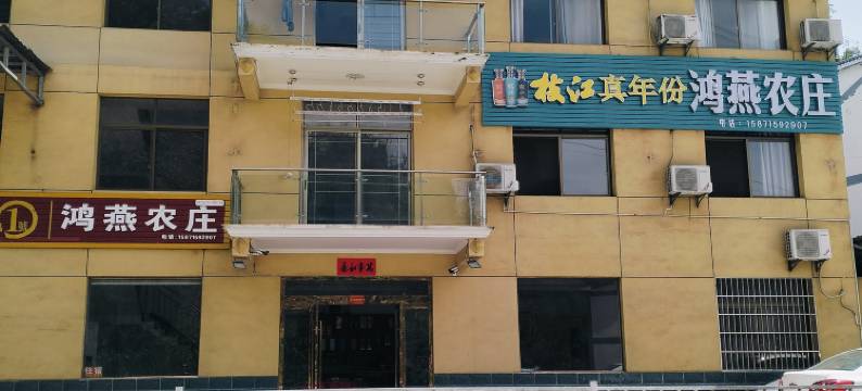 宜昌鸿燕农庄住宿图片