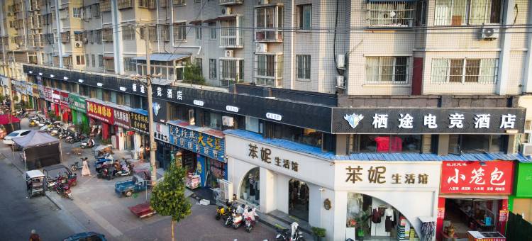 栖途电竞酒店(邓州新田360店)图片