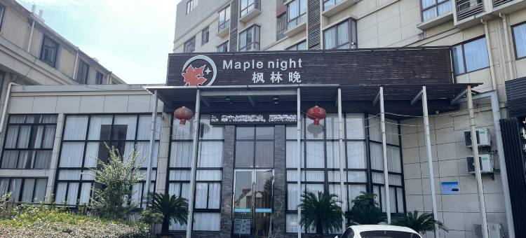 兰溪枫林晚精品酒店图片