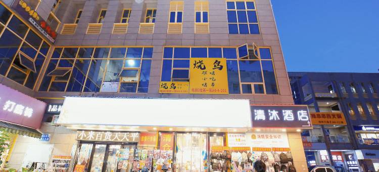清沐酒店(芜湖大学城店)图片
