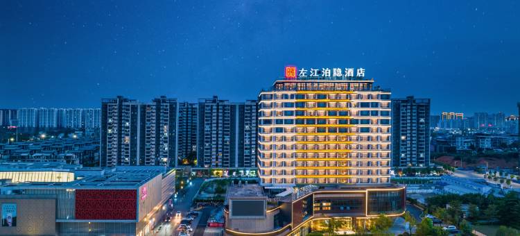 左江泊隐酒店(崇左融创inspark商场店)图片