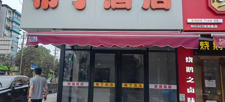 布丁酒店(上海松花江路店)图片