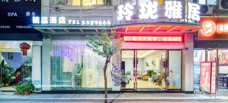 玲珑雅居精品酒店(攀枝花南站仁和广场店)图片