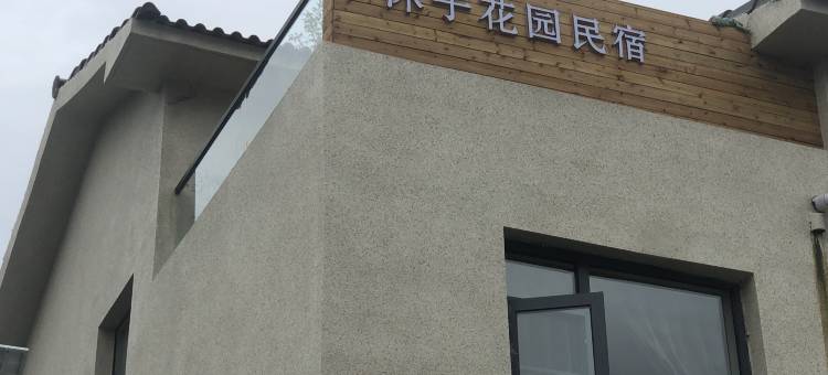 沐子花园民宿(开封万岁山大宋武侠城店)图片