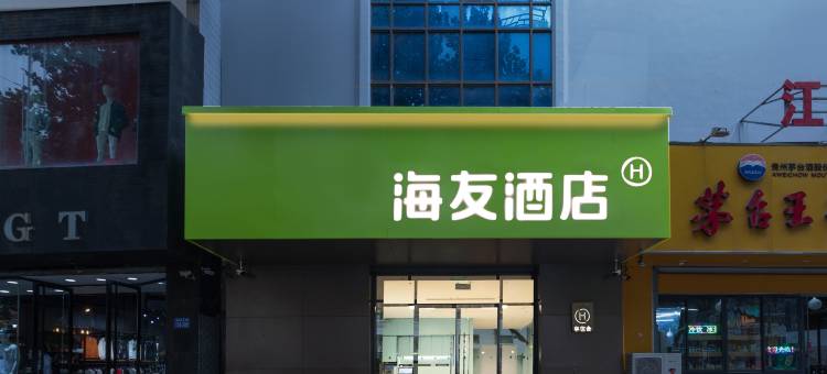 海友酒店(连云港盐河巷火车站店)图片