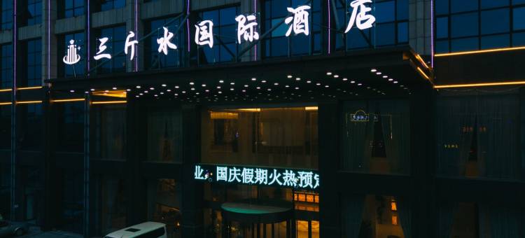 三斤水国际酒店(沂水汽车站店)图片