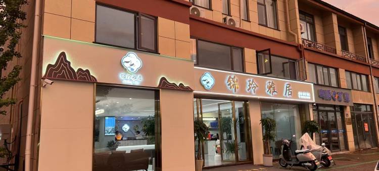 锦玲雅居(绩溪高铁北站店)图片