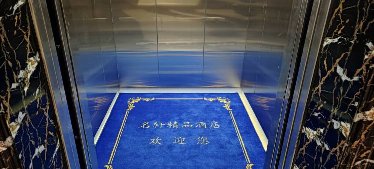 名轩精品酒店(宣城敬亭山店)图片