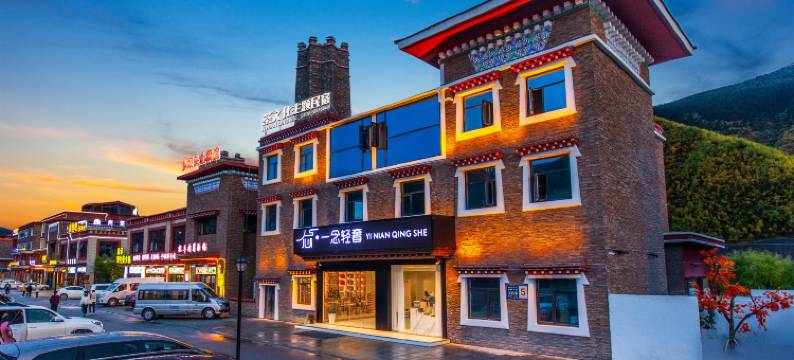 康定一念轻奢民宿图片