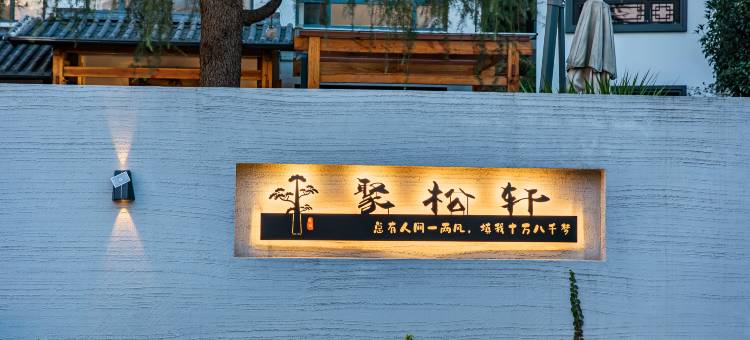 安吉聚松轩民宿图片