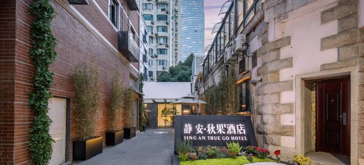 静安·秋果酒店(上海静安寺南京西路店)图片