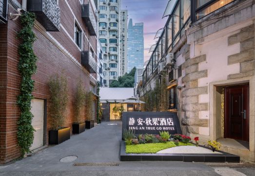 静安·秋果酒店（上海静安寺南京西路店）外景图