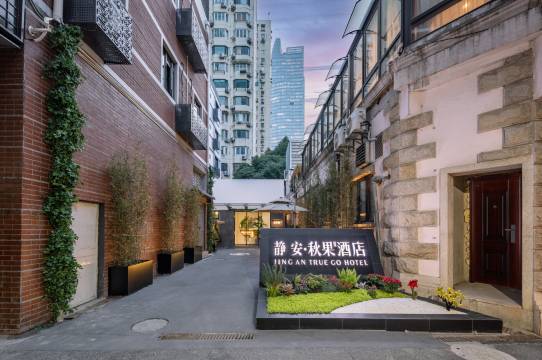 静安·秋果酒店(上海静安寺南京西路店)