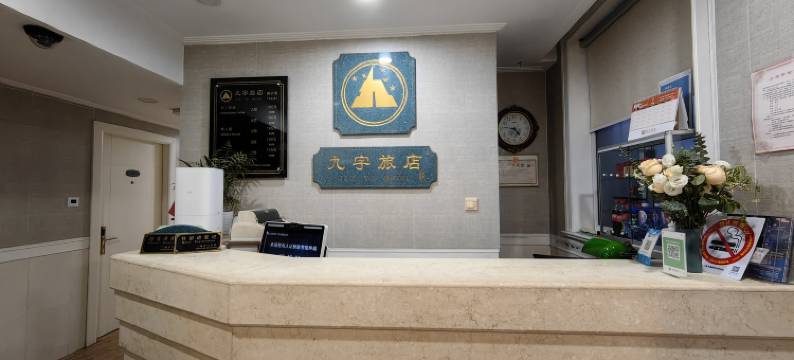 上海九宇旅店图片