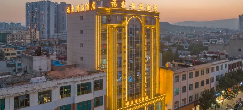 宣威福鑫精品酒店(中医院店)图片