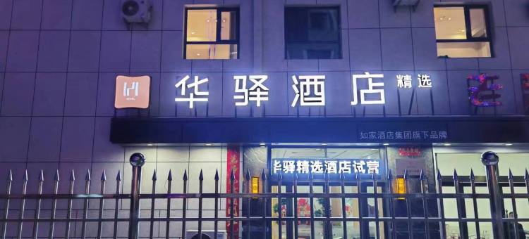 如家华驿精选酒店(忻州繁峙县汽车站万人商厦店)图片