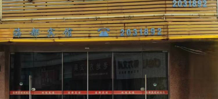 舟山海都宾馆图片